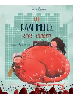 Οι καλημέρες ενός ιππότη