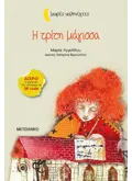 Η τρίτη μάγισσα
