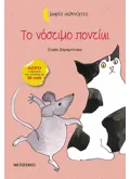 ΤΟ ΝΟΣΤΙΜΟ ΠΟΝΤΙΚΙ