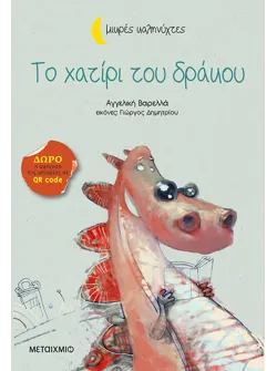 Το χατίρι του δράκου