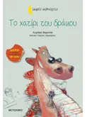 Εκδόσεις ΜΕΤΑΙΧΜΙΟ Το χατίρι του δράκου