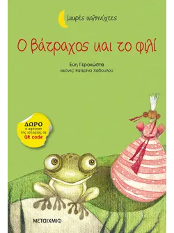 Ο βάτραχος και το φιλί