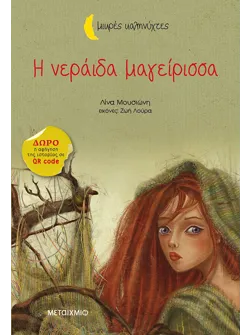 Η νεράιδα μαγείρισσα