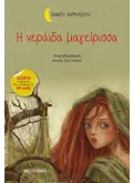 Εκδόσεις ΜΕΤΑΙΧΜΙΟ Η νεράιδα μαγείρισσα