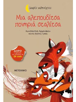 Μια αλεπουδίτσα πονηριά σταλίτσα