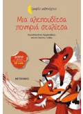 Εκδόσεις ΜΕΤΑΙΧΜΙΟ Μια αλεπουδίτσα πονηριά σταλίτσα