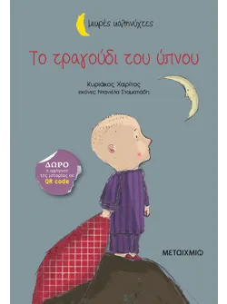 Το τραγούδι του ύπνου