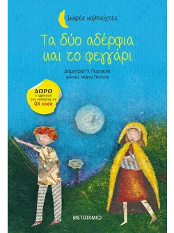 Τα δύο αδέρφια και το φεγγάρι
