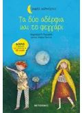 Τα δύο αδέρφια και το φεγγάρι