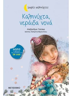 Καληνύχτα, νεράιδα νονά