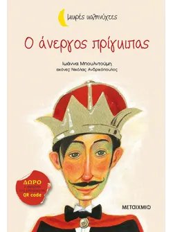 Ο άνεργος πρίγκιπας