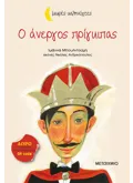 Ο ΑΝΕΡΓΟΣ ΠΡΙΓΚΙΠΑΣ