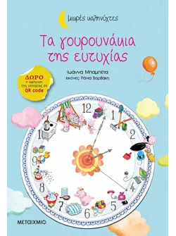 Τα γουρουνάκια της ευτυχίας