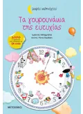 Εκδόσεις ΜΕΤΑΙΧΜΙΟ Τα γουρουνάκια της ευτυχίας