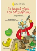 Τα μαγικά χέρια του τσαγκαράκου