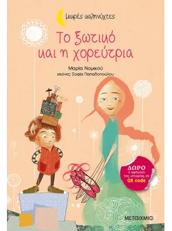 Το ξωτικό και η χορεύτρια