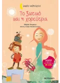 Εκδόσεις ΜΕΤΑΙΧΜΙΟ Το ξωτικό και η χορεύτρια