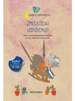 Ζητείται ιππότης!