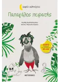 Εκδόσεις ΜΕΤΑΙΧΜΙΟ Παπαγάλος πειρατής