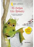 Το όνομα του δράκου