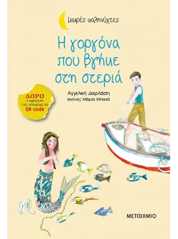 Η γοργόνα που βγήκε στη στεριά