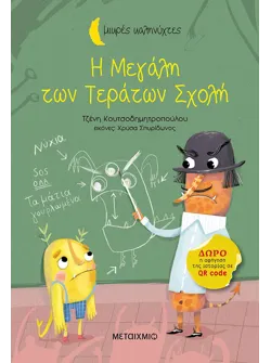 Η Μεγάλη των Τεράτων Σχολή