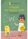 Εκδόσεις ΜΕΤΑΙΧΜΙΟ Η Μεγάλη των Τεράτων Σχολή