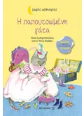 Η παπουτσωμένη γάτα