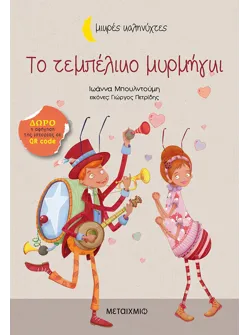 Το τεμπέλικο μυρμήγκι