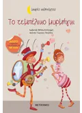 ΤΟ ΤΕΜΠΕΛΙΚΟ ΜΥΡΜΗΓΚΙ