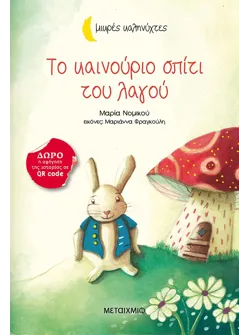 Το καινούριο σπίτι του λαγού