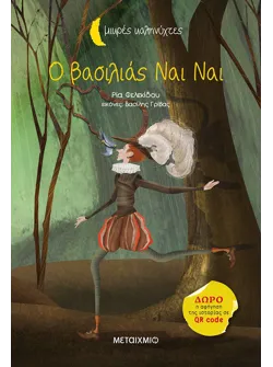 Ο βασιλιάς Nαι Nαι