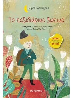 Το ταξιδιάρικο ξωτικό