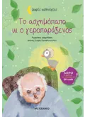 ΤΟ ΑΣΧΗΜΟΠΑΠΟ ΚΙ Ο ΓΕΡΟΠΑΡΑΞΕΝΟΣ