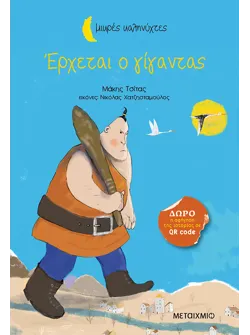 Έρχεται ο γίγαντας