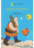 ΕΡΧΕΤΑΙ Ο ΓΙΓΑΝΤΑΣ