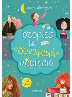 Ιστορίες με δυναμικά κορίτσια