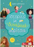 Ιστορίες με δυναμικά κορίτσια
