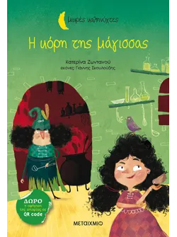 Η κόρη της μάγισσας