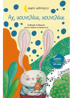 Αχ, κουνελάκι, κουνελάκι