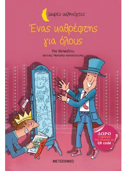 Ένας καθρέφτης για όλους