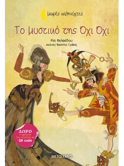 Το μυστικό της Όχι Όχι