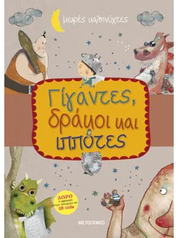 Μικρές Καληνύχτες: Γίγαντες, δράκοι και ιππότες