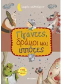 Μικρές Καληνύχτες: Γίγαντες, δράκοι και ιππότες