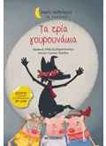 Τα τρία γουρουνάκια