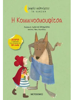 Η Κοκκινοσκουφίτσα