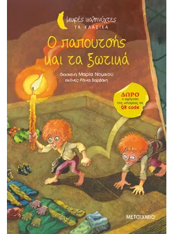 Ο παπουτσής και τα ξωτικά