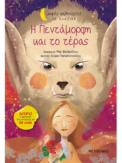 Η Πεντάμορφη και το τέρας