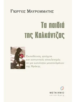 Τα παιδιά της Καλκάντζας