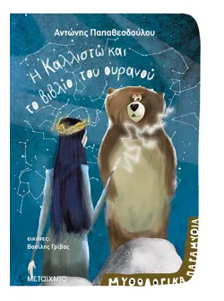 Η Καλλιστώ και το βιβλίο του ουρανού